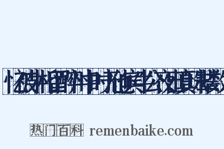 忆被牛相留醉州中时无他宾牛公夜出真珠辈数人是什么意思的图片